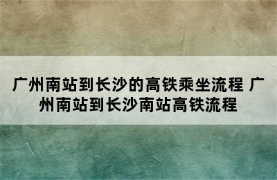 广州南站到长沙的高铁乘坐流程 广州南站到长沙南站高铁流程